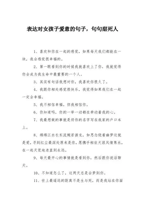 表达对女孩子爱意的句子,句句甜死人 1,喜欢和你在一起的感觉,如果