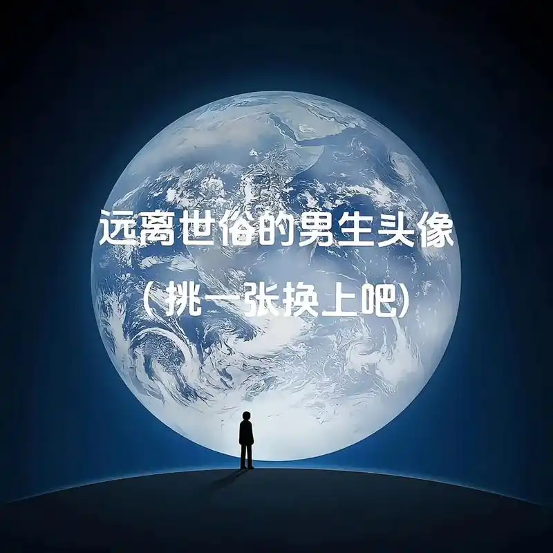 习惯了一个人独来独往真的感觉很孤独#男生头像 - 抖音