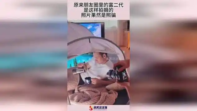 原来朋友圈里的富二代,是这样拍摄的,照片果然是照骗!