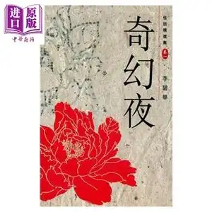 奇幻夜 怪谈精选集(卷一) 港台原版 李碧华 天地图书 小说【中商原版