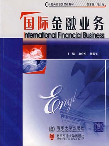 商务英语系列课程教材:国际金融业务(推荐pc阅读)