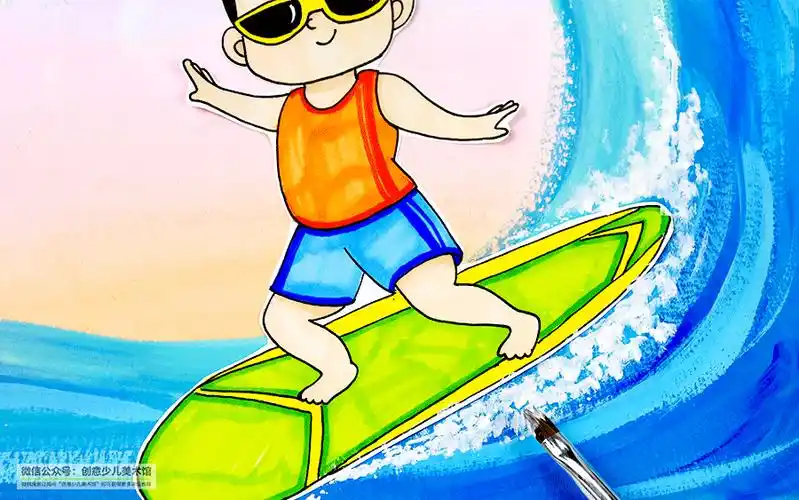 儿童画教程|夏日主题趣味画--海边冲浪