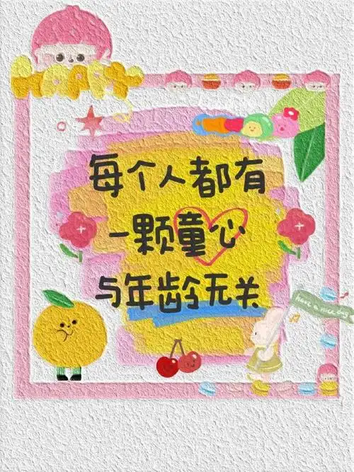 儿童节快乐##六一儿童节##六一文案