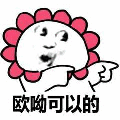 欧呦可以的搞笑表情包斗图表情