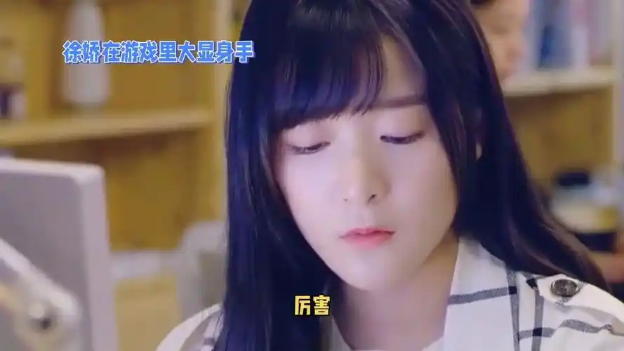 徐娇在游戏里大显身手