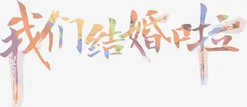 关键词 : 文字,艺术字,结婚