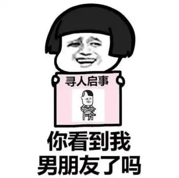 搞笑图片表情#了吗#寻人启事#看到#男朋友寻人启事你看到我女朋友了吗