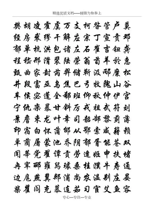 百家姓行楷字帖