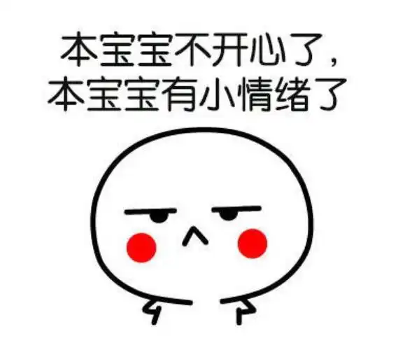 本宝宝不开心本宝宝有小情绪了贱表情