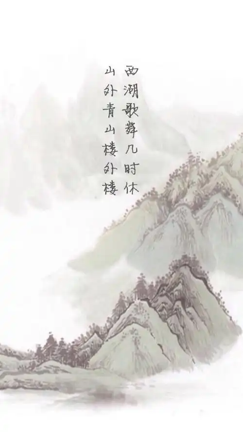 有关古风诗句的文字图片山外青山楼外楼