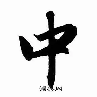 中行书书法字典