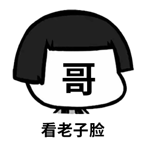 看老子脸动态表情包