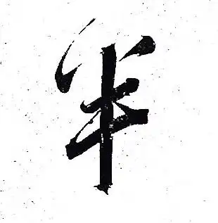 半的行书书法图片(50种)