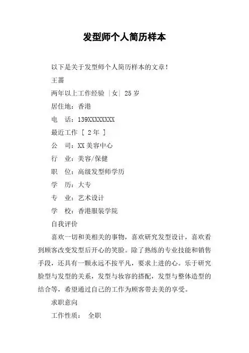 发型师个人简历样本 以下是关于发型师个人简历样本的文章!