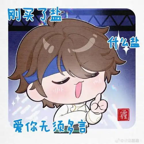 画了无限王者团的表情包 希望大家喜欢~  这次的水墨风真的好戳我