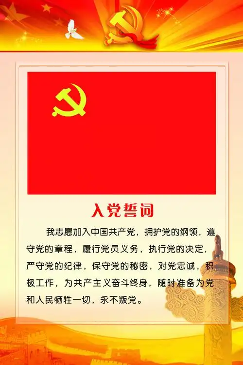 入党誓词