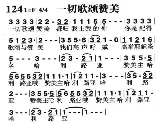 [简谱]第124首 -一切歌颂赞美[简谱]余情未了(魏新雨)[吉他谱]余情