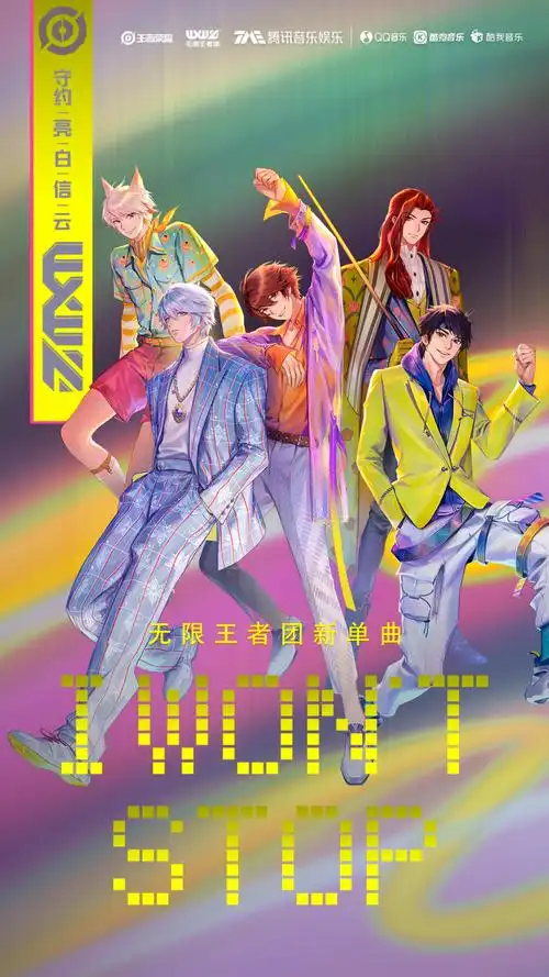 无限王者团 | 第三首单曲《i won t stop》发布