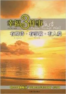 幸福3件事:有期待·有事做·有人爱