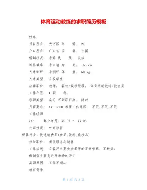 体育运动教练的求职简历模板