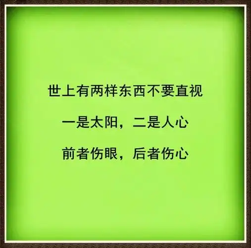 别去试探人心,它会让你失望!(现实)