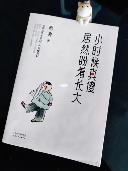 小时候真傻,居然盼着长大