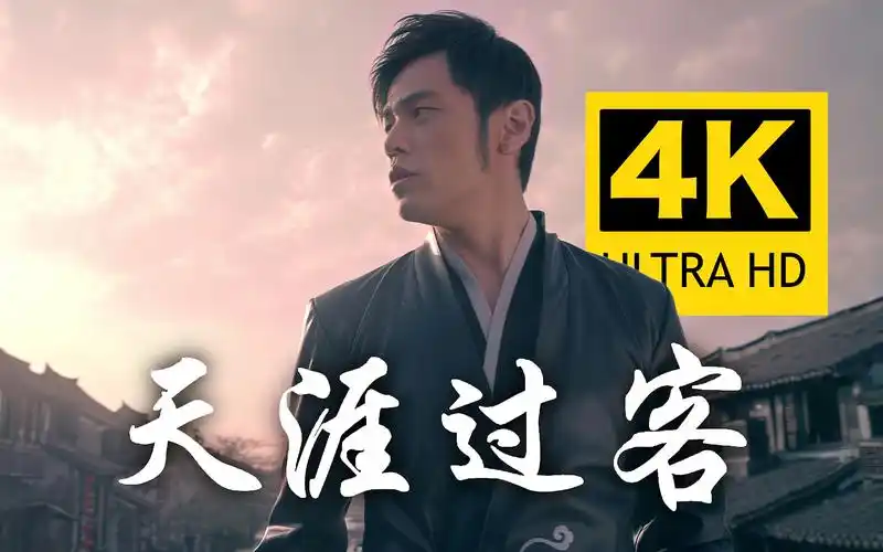 【4k顶级画质】周杰伦 - 天涯过客 mv 修复版 flac无损音质封装!
