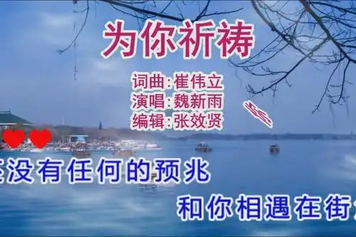魏新雨演唱为你祈祷祈祷你过得比我更好