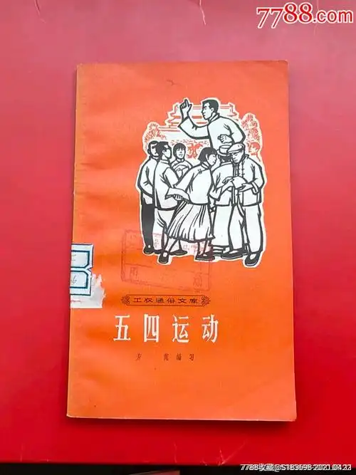 五四运动66年7万册唯一