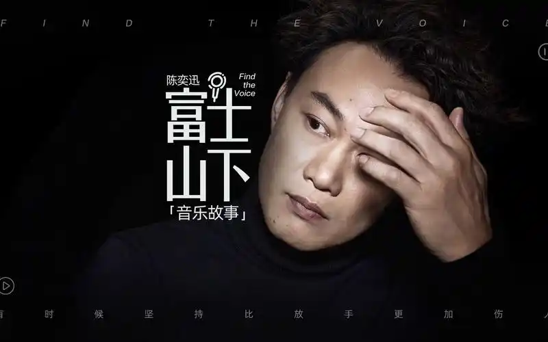 陈奕迅《富士山下》音乐故事