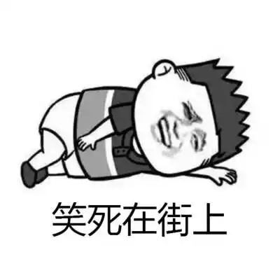 笑死在街上表情包