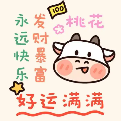 2021新年头像情侣暴富脱单