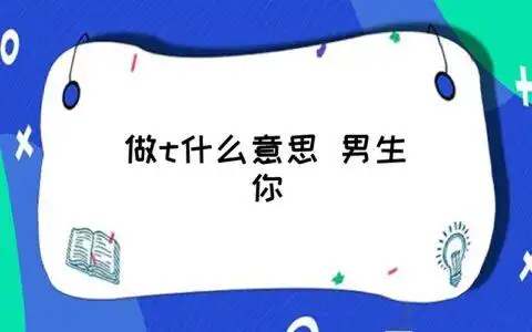 做t什么意思 男生05你