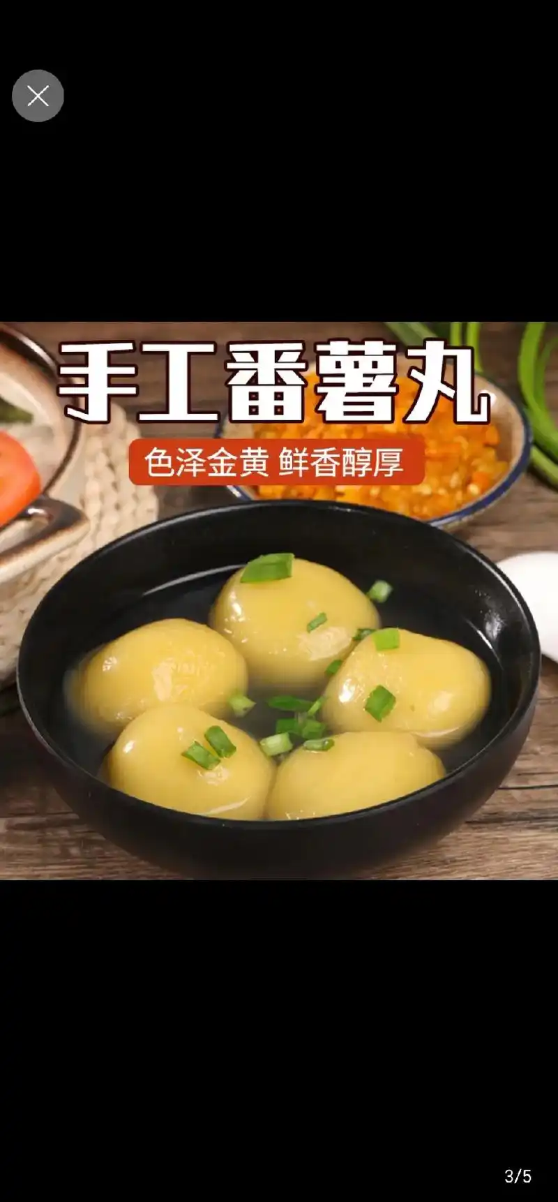 手工番薯丸色泽金黄鲜香醇厚3/53/6福清特色小吃(番薯丸) - 抖音