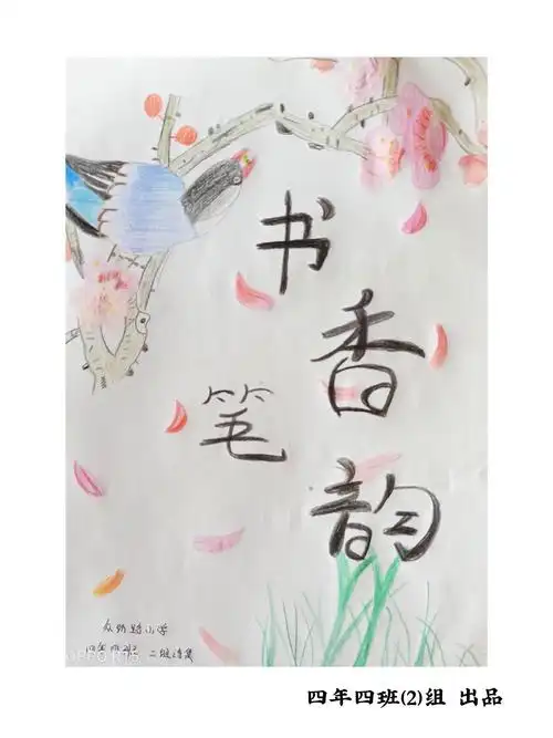 《书香笔韵》诗歌集 ————众纺路小学 四年四班(二组) - 美篇