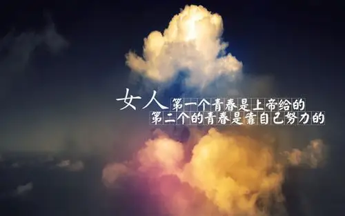 微商代理励志图片带字语录 致所有坚强创业的女人