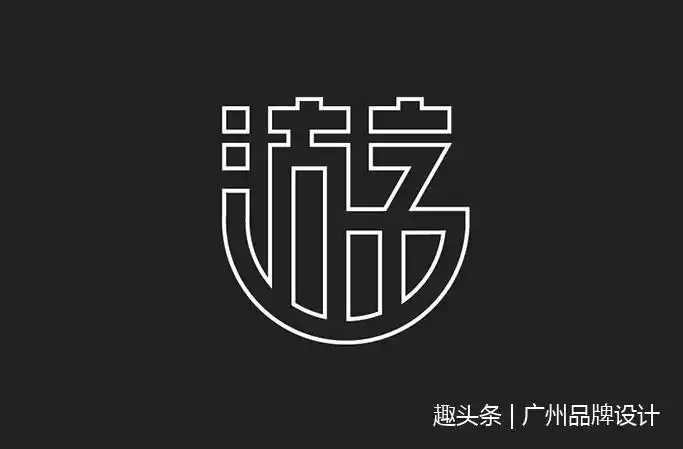 中文字体标志logo设计欣赏