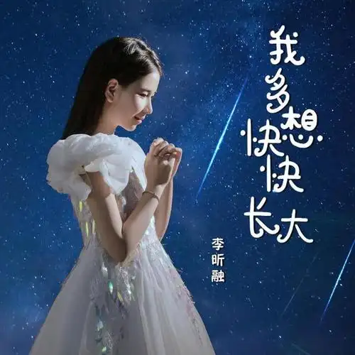 《我多想快快长大》李昕融携新歌踏上新的征程