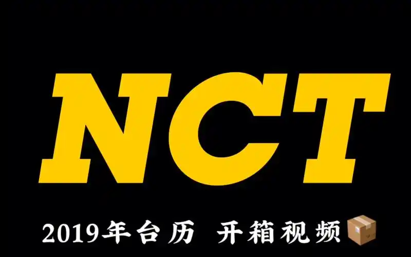 【开箱】nct2019年台历开箱(四川话ver.