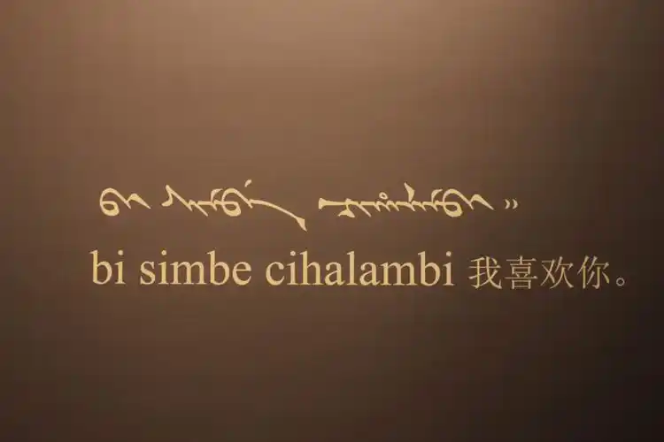 用满语叙说心中的所思 --------我爱你