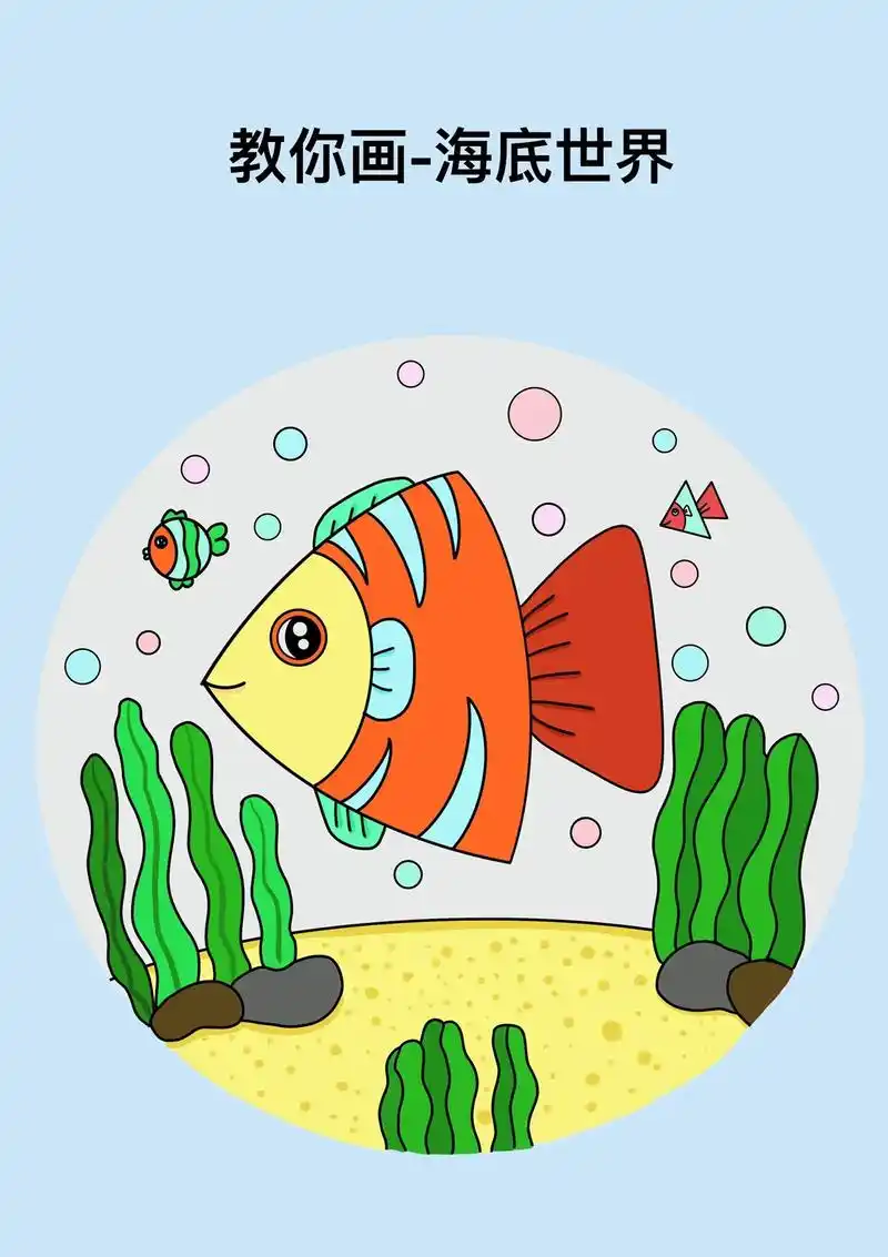 小学生海底世界简笔画 儿童超简单的画鱼 - 抖音