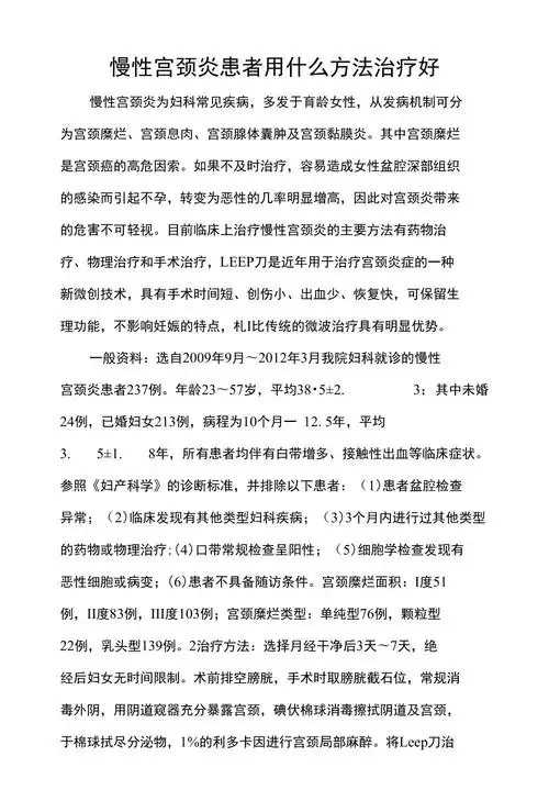 慢性宫颈炎患者用什么方法治疗好