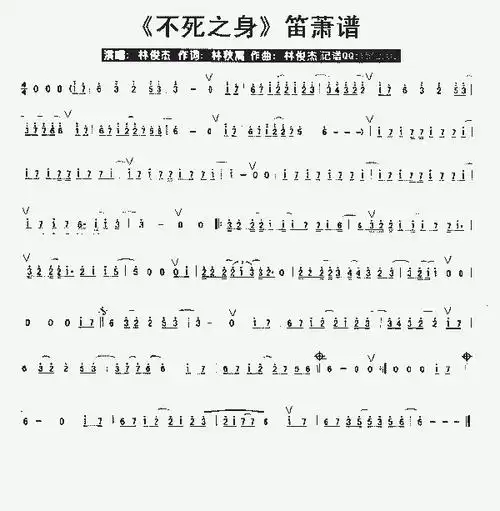 不死之身笛萧谱
