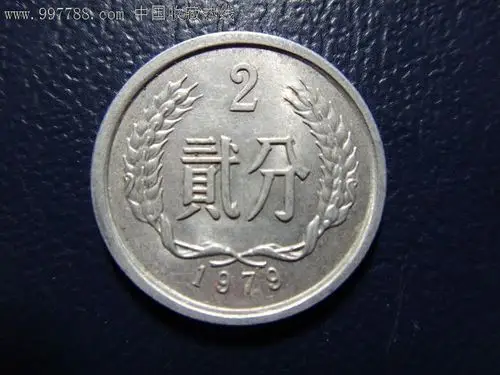 79年硬币2分1枚