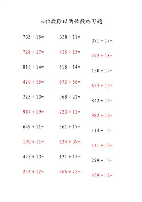 三位数除以两位数练习题