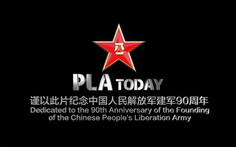 pla英文宣传片,中国人民解放军建军九十周年