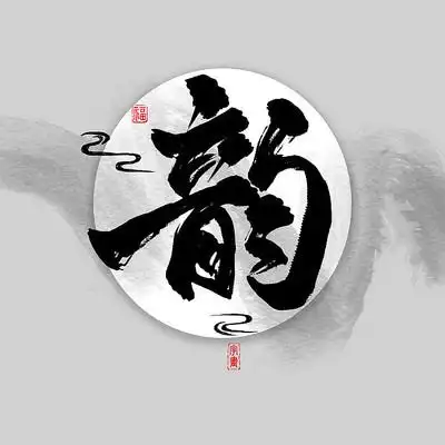 字画装饰画之韵中国风水墨书法艺术字