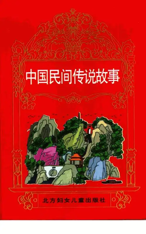 中国民间传说故事_10417067.pdf