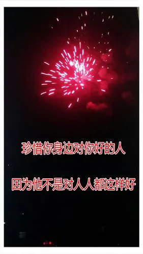 帮我在这张照片上加上"珍惜你身边对你好的人,因为他不是对人人都这样