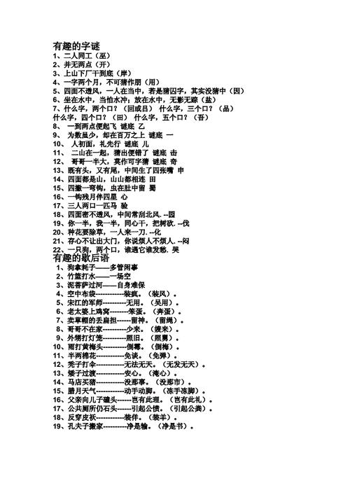 有趣的字谜与歇后语doc1页